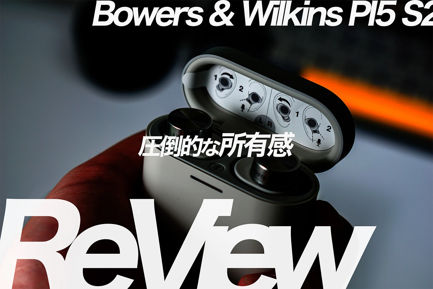 【レビュー】Bowers & Wilkins PI5 S2。圧倒的な所有感と、繊細な音質