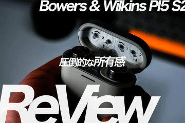 【Bowers & Wilkins PI5 S2レビュー】圧倒的な所有感とまあまあなノイズキャンセリング
