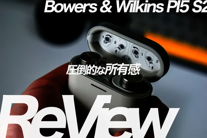 【Bowers & Wilkins PI5 S2レビュー】圧倒的な所有感とまあまあなノイズキャンセリング