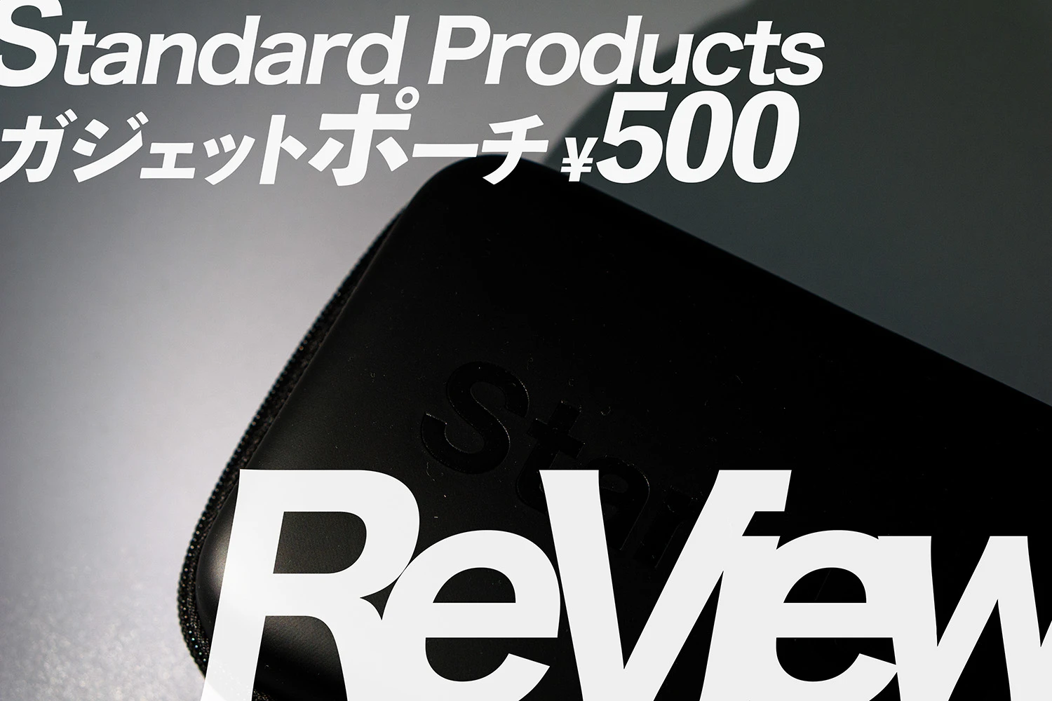 Standard Products ガジェットポーチ レビュー。550円で買えるハードケースの衝撃