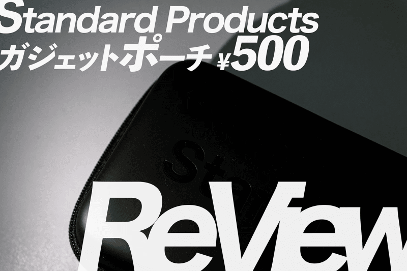 Standard Productsから550円でガジェットポーチが発売されていたので紹介する
