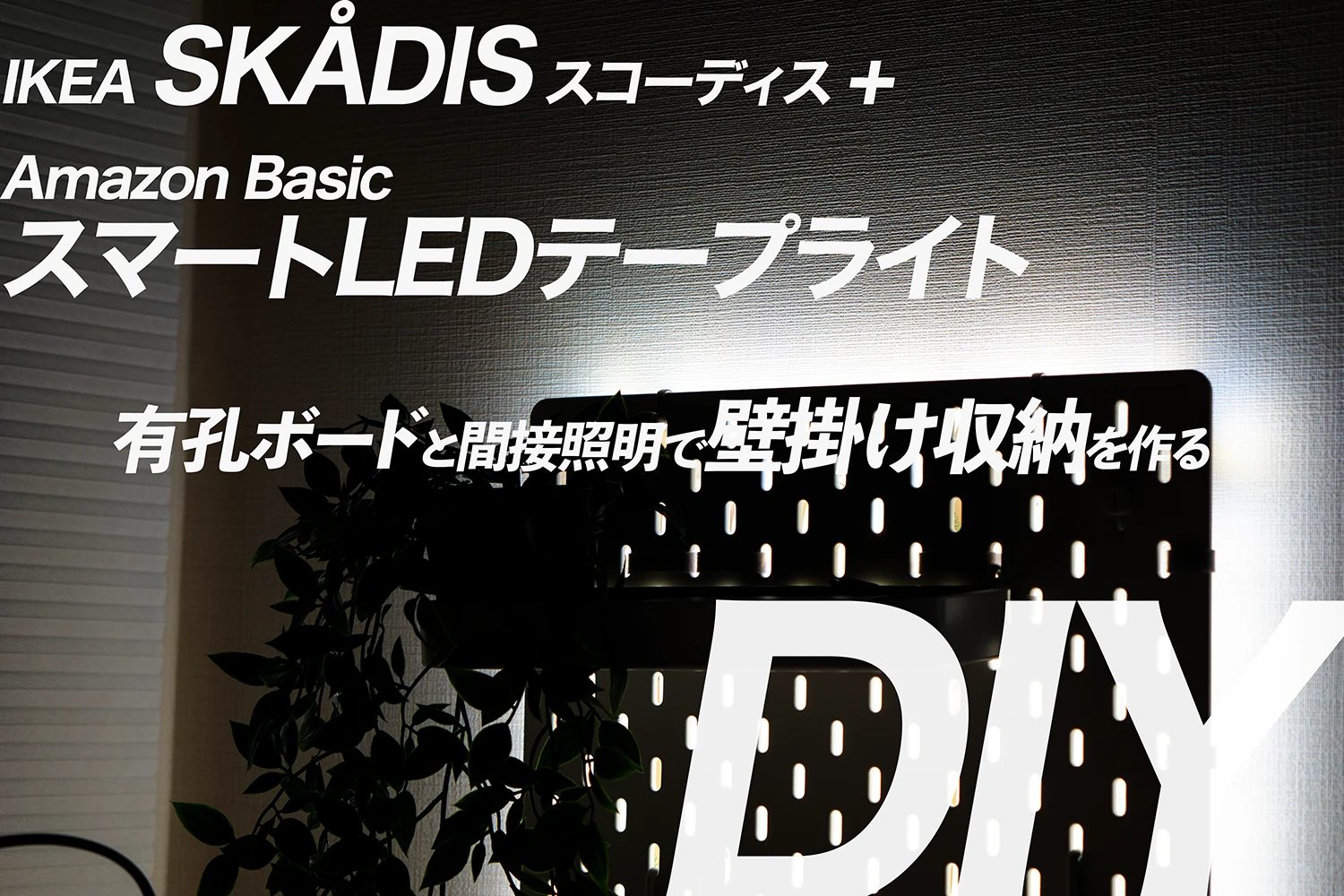 IKEA スコーディス×テープライトで壁面収納をDIY。予算5000円で作るデスク環境