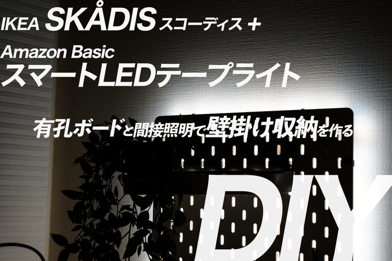 【予算5000円】IKEA スコーディスとテープライトで壁面収納を作る【有孔ボード】