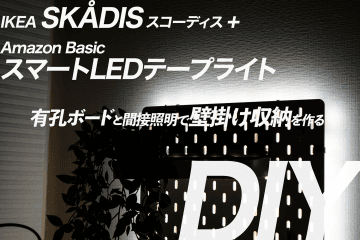 【予算5000円】IKEA スコーディスとテープライトで壁面収納を作る【有孔ボード】
