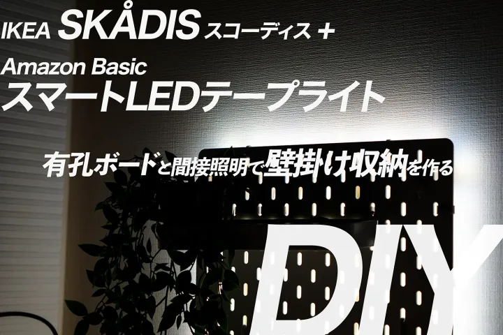 【予算5000円】IKEA スコーディスとテープライトで壁面収納を作る【有孔ボード】