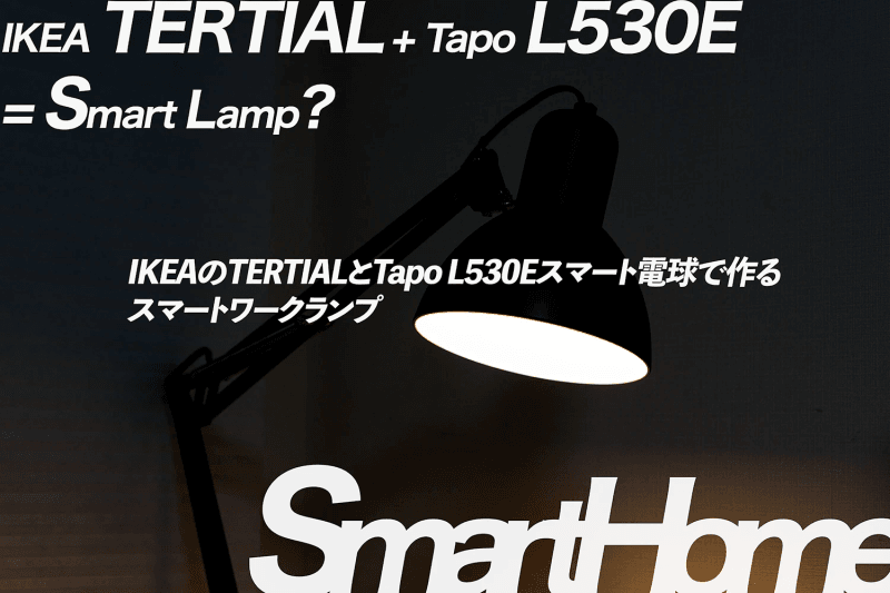 【スマートホーム】IKEAのTERTIALとTapo L530Eスマート電球で作るスマートワークランプ【声で操作】