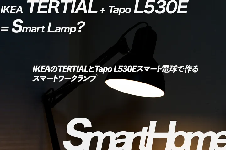 【スマートホーム】IKEAのTERTIALとTapo L530Eスマート電球で作るスマートワークランプ【声で操作】