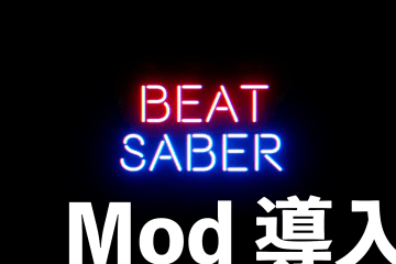 【カスタム曲をゲーム内で追加】Beat Saber の mod 導入