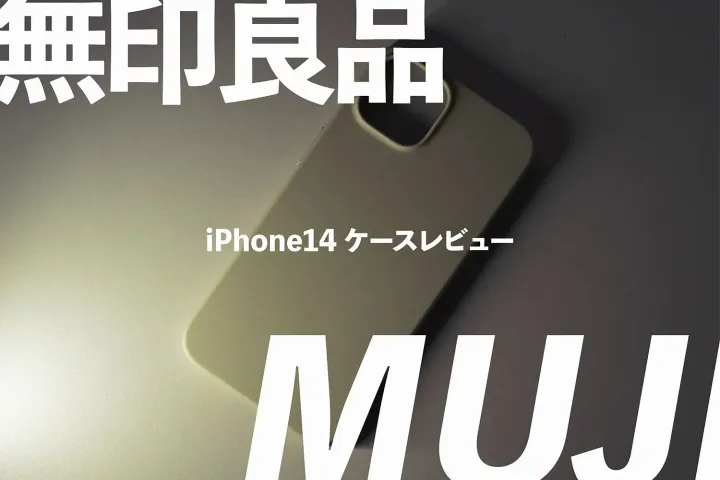 無印良品のiPhoneケースはiPhone13でも使えるのか。【使える】