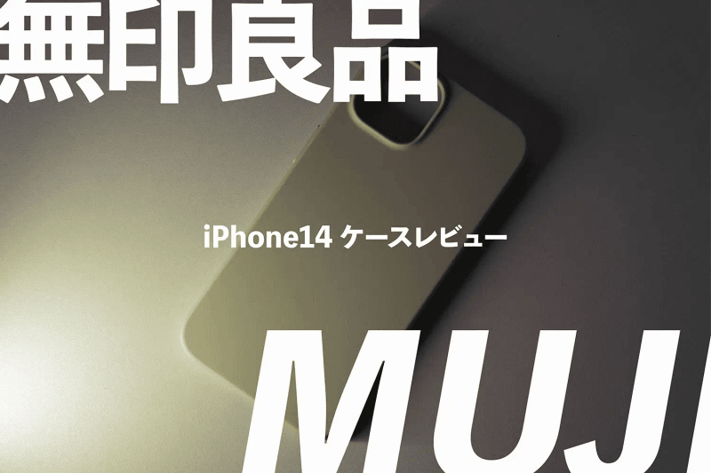 無印良品のiPhoneケースはiPhone13でも使えるのか。【使える】