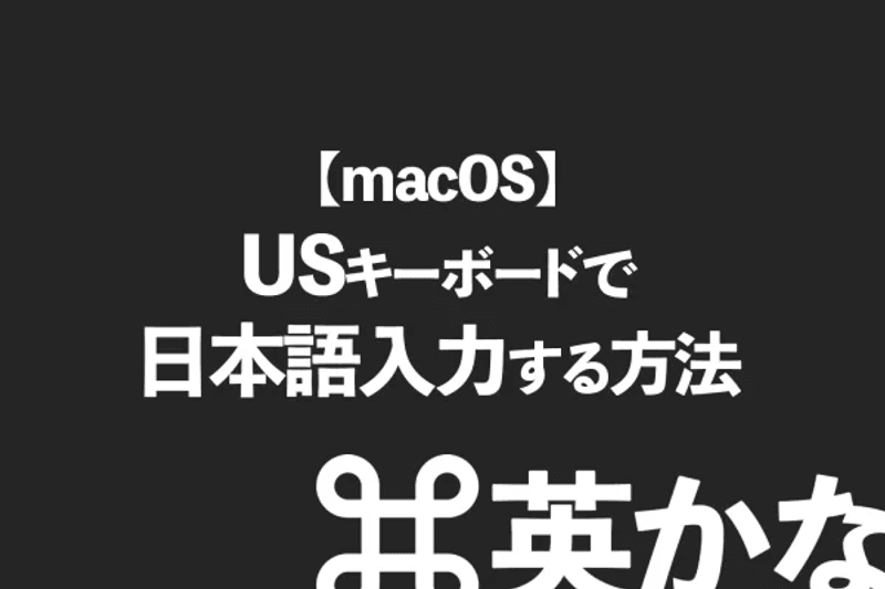 【macOS】USキーボードで日本語入力する方法【英かな】