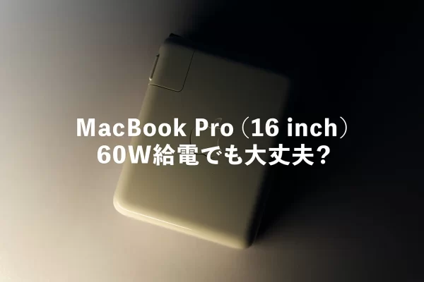 MacBook Pro 16インチを60Wで充電すると性能は落ちる？ベンチマーク検証