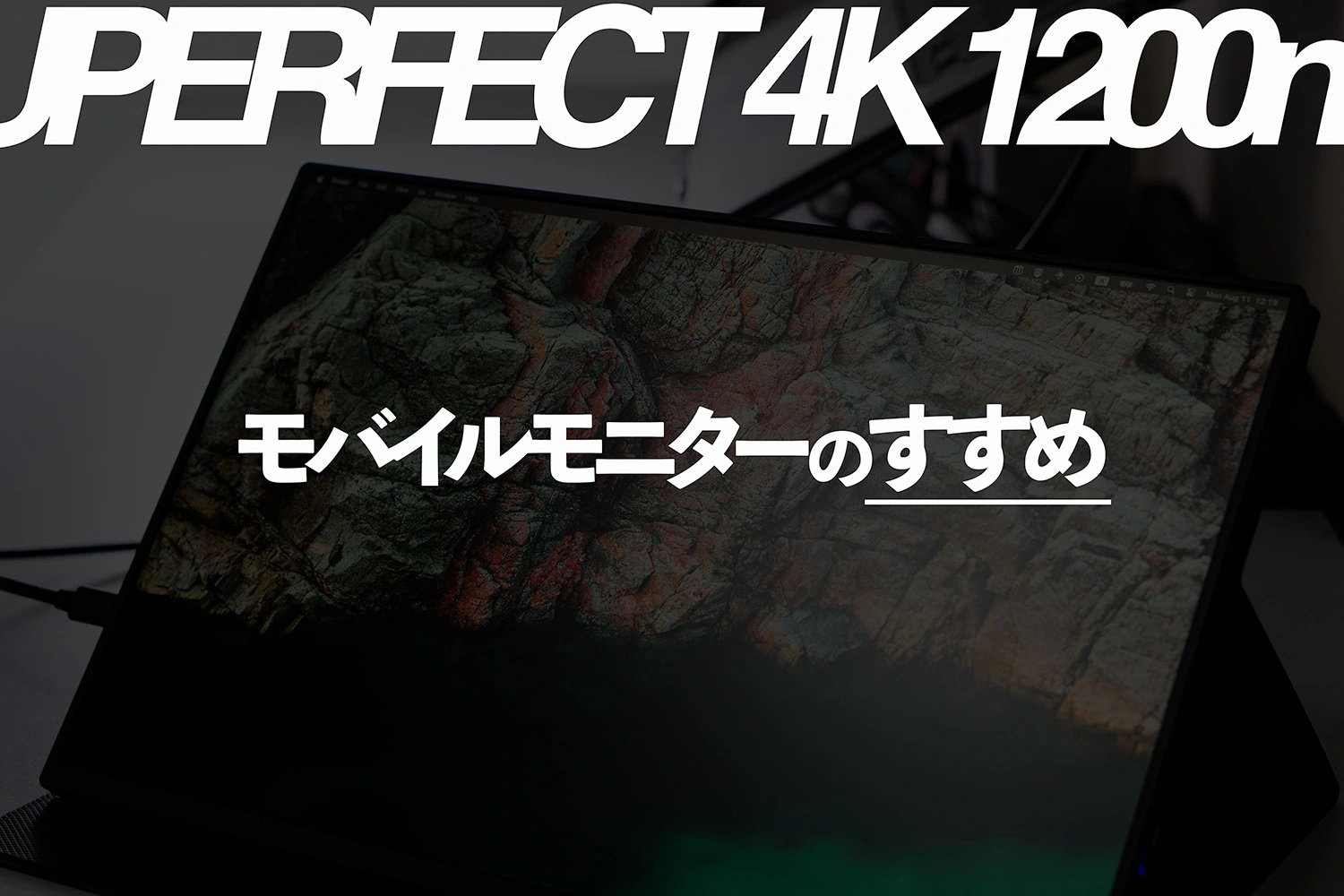 モニターの代わりにモバイルモニターという選択肢。【UPERFECT 4Kモバイルモニター】