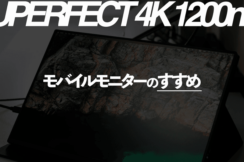 モニターの代わりにモバイルモニターという選択肢。【UPERFECT 4Kモバイルモニター】