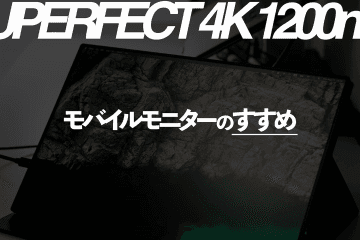 モニターの代わりにモバイルモニターという選択肢。【UPERFECT 4Kモバイルモニター】
