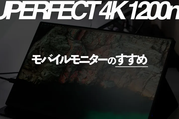 モニターの代わりにモバイルモニターという選択肢。【UPERFECT 4Kモバイルモニター】