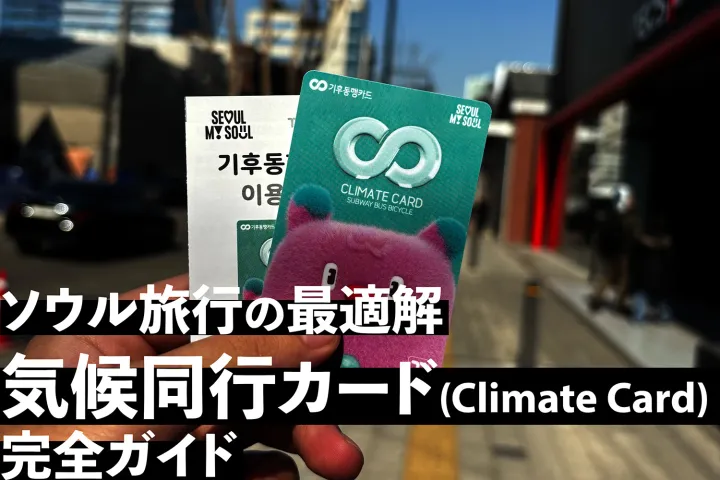【T-moneyでもWowpassでもない】ソウル旅行の最適解：気候同行カード完全ガイド【チャージ方法】