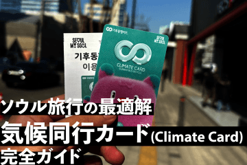 【T-moneyでもWowpassでもない】ソウル旅行の最適解：気候同行カード完全ガイド【チャージ方法】
