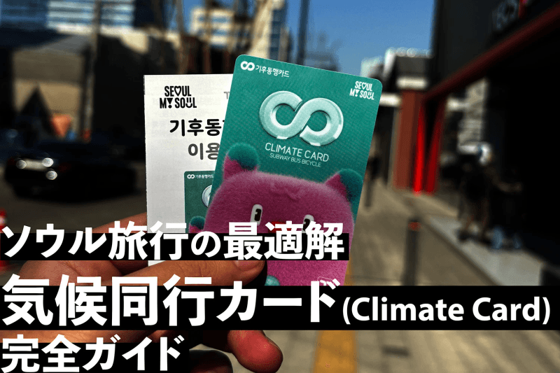 【T-moneyでもWowpassでもない】ソウル旅行の最適解：気候同行カード完全ガイド【チャージ方法】