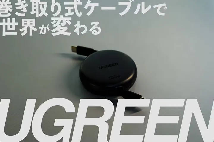 【ケーブル収納】巻き取り式ケーブルで世界が変わった話【UGREEN】