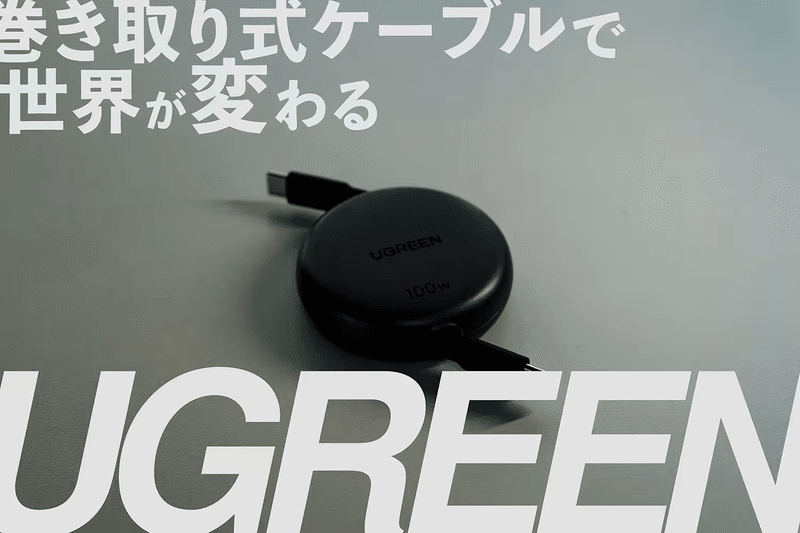 【ケーブル収納】巻き取り式ケーブルで世界が変わった話【UGREEN】