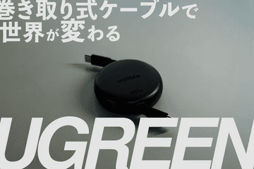 【ケーブル収納】巻き取り式ケーブルで世界が変わった話【UGREEN】