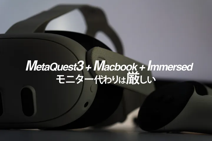 【置き換えはできない】Meta Quest 3をモニターにしようとした【Immersed + MacBook】