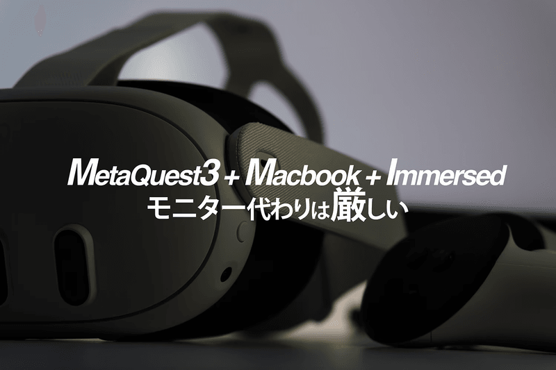 【置き換えはできない】Meta Quest 3をモニターにしようとした【Immersed + MacBook】