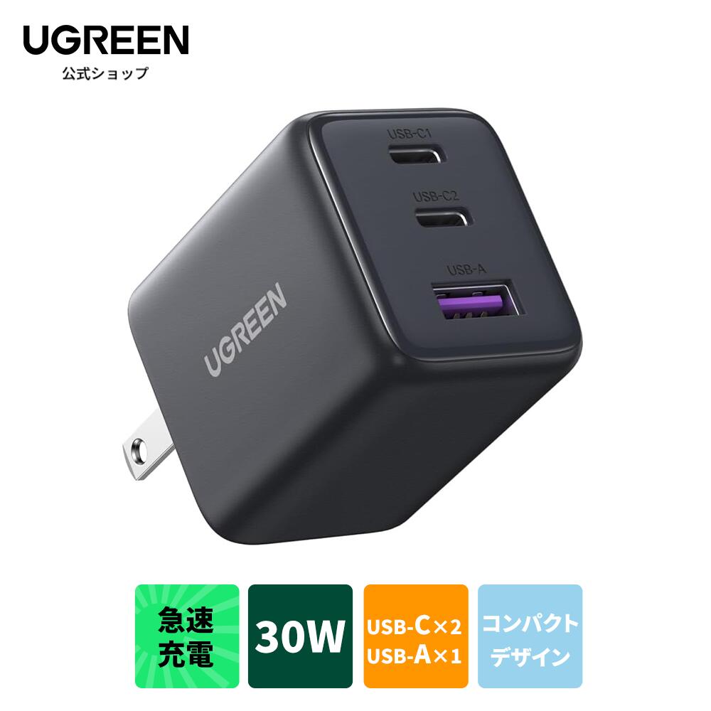 UGREEN 充電器 (30W 2*USB-C+1*USB-A)